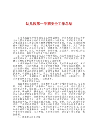 幼儿园第一学期安全工作总结