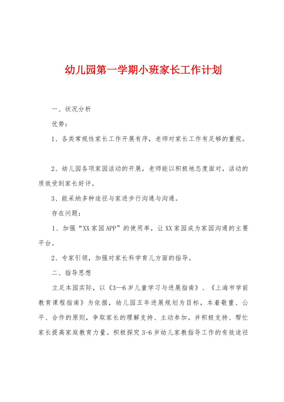幼儿园第一学期小班家长工作计划_第1页