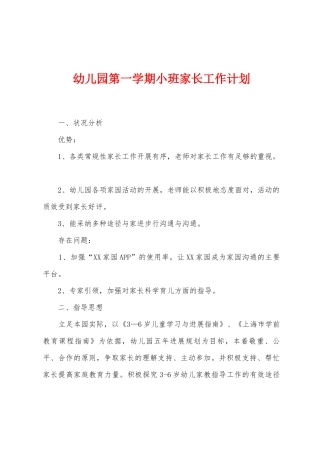 幼儿园第一学期小班家长工作计划