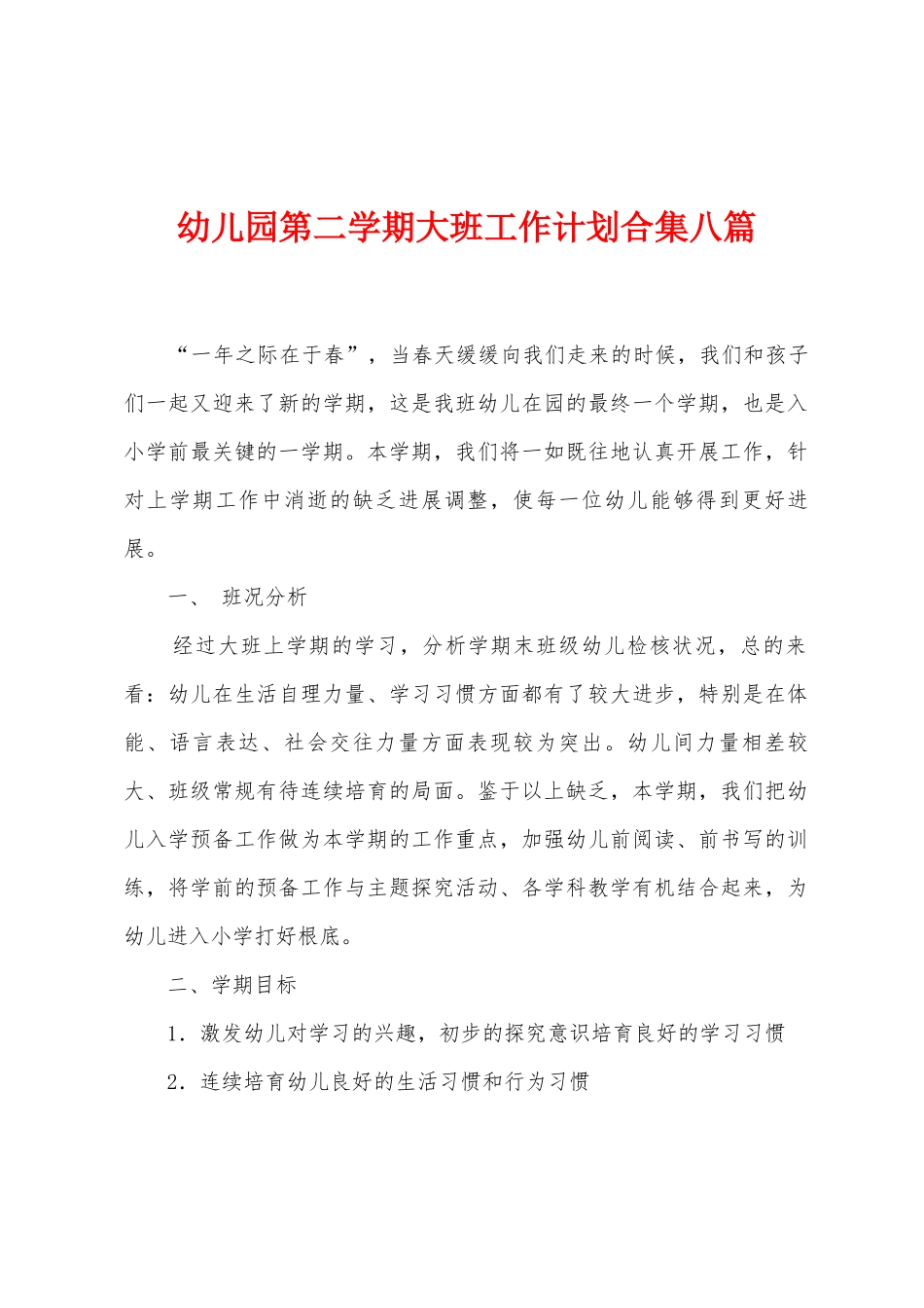幼儿园第二学期大班工作计划八篇_第1页
