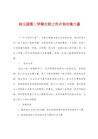 幼儿园第二学期大班工作计划八篇