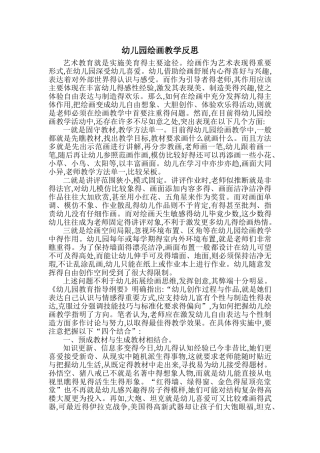 幼儿园绘画教学反思