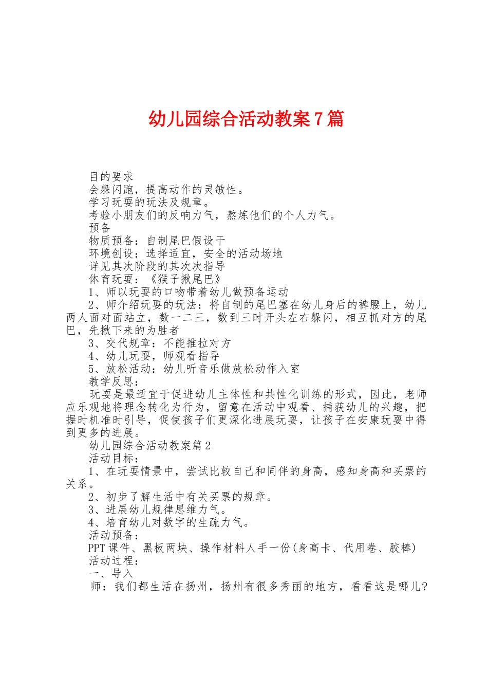 幼儿园综合活动教案7篇_第1页