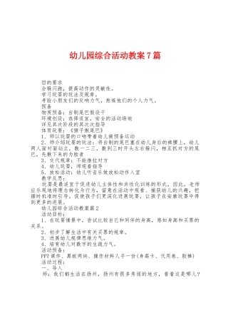 幼儿园综合活动教案7篇