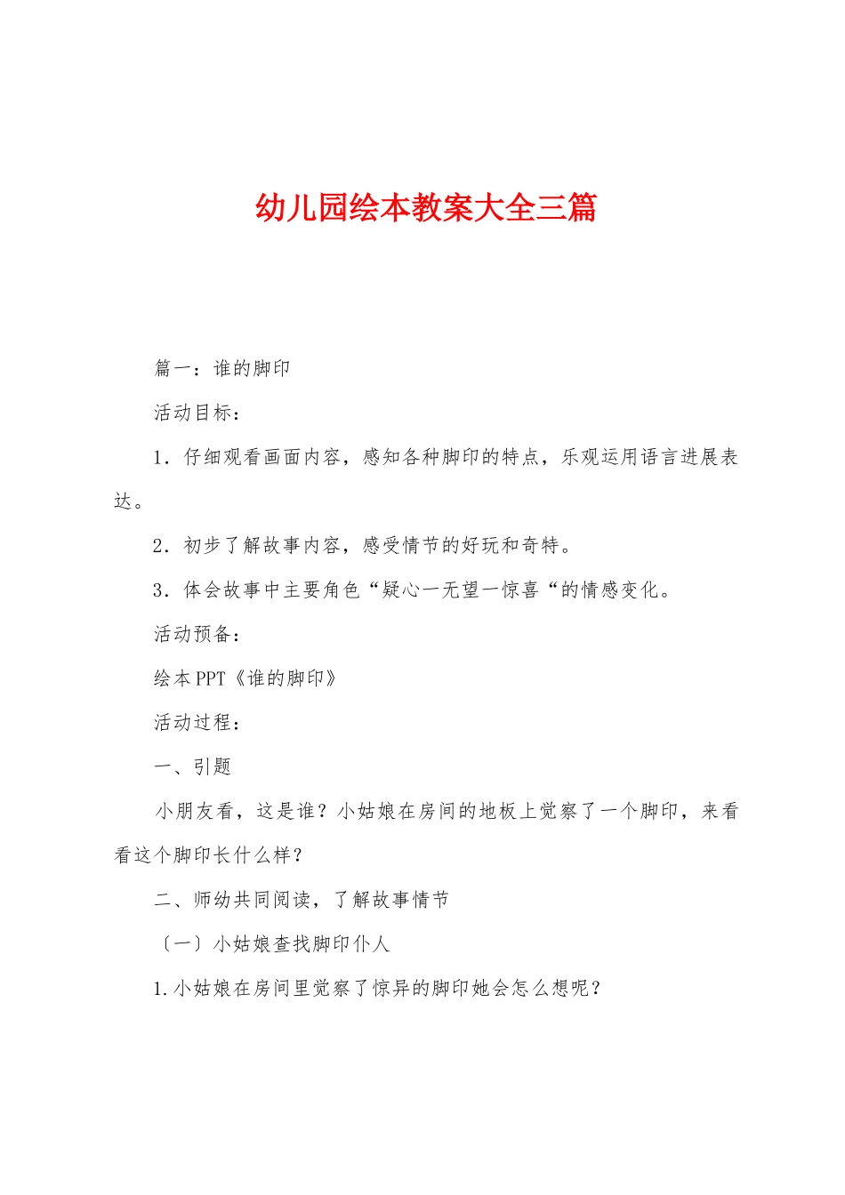 幼儿园绘本教案大全三篇_第1页