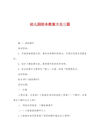 幼儿园绘本教案大全三篇