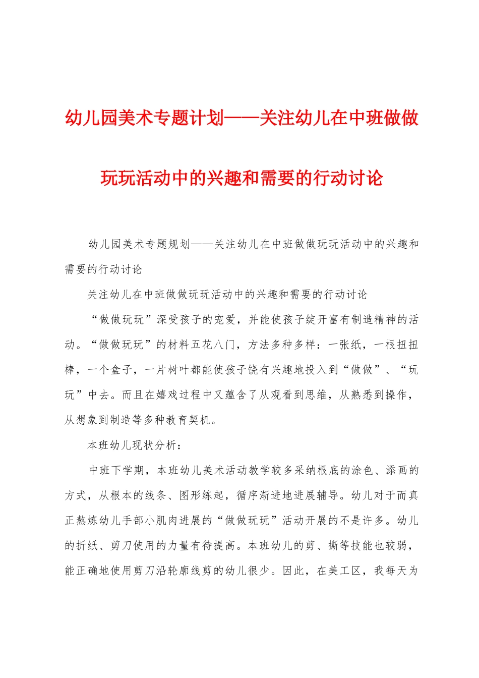 幼儿园美术专题计划——关注幼儿在中班做做玩玩活动中的兴趣和需要的行动研究_第1页