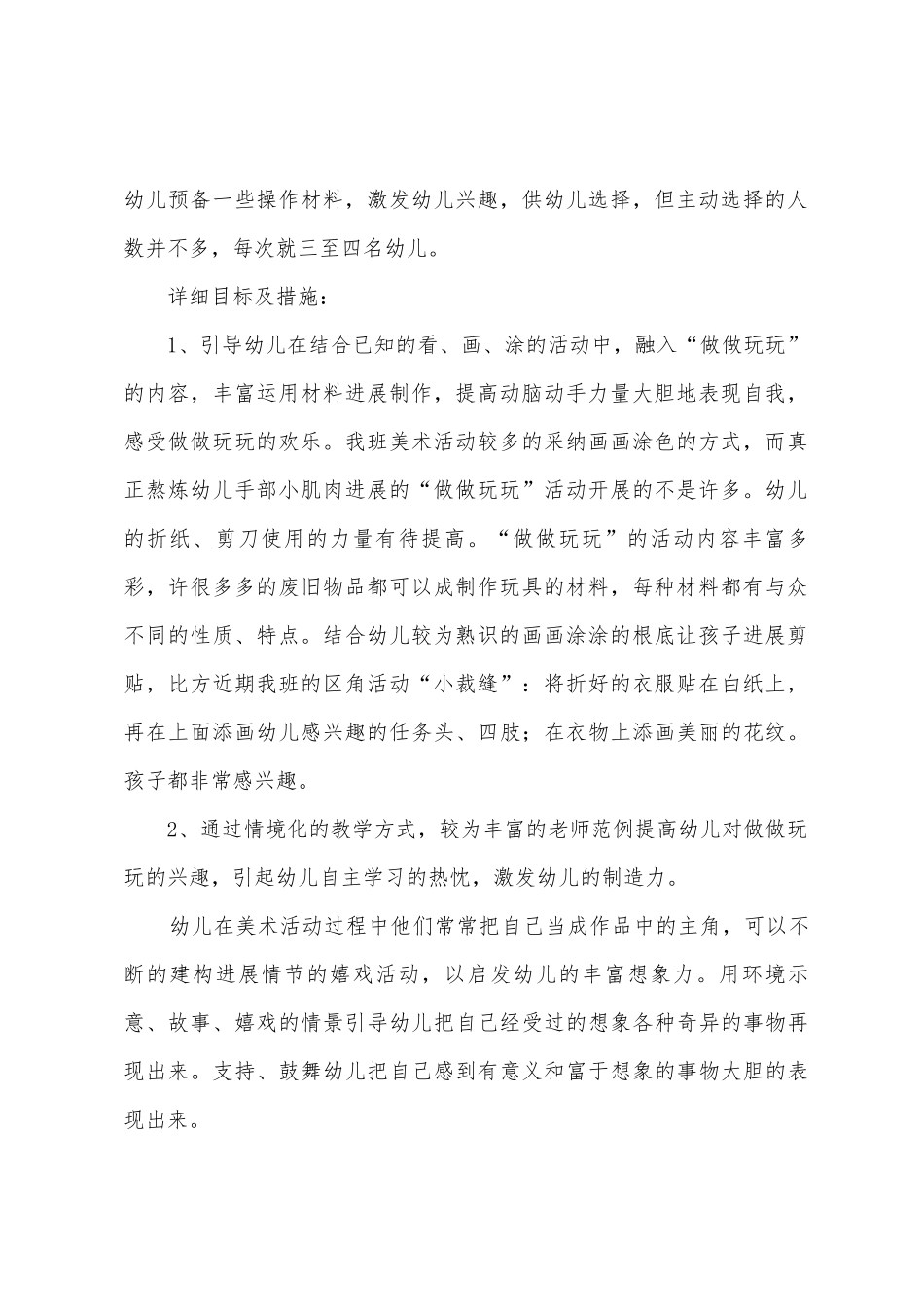 幼儿园美术专题计划——关注幼儿在中班做做玩玩活动中的兴趣和需要的行动研究_第2页