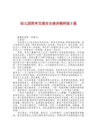 幼儿园简单交通安全演讲稿样版5篇