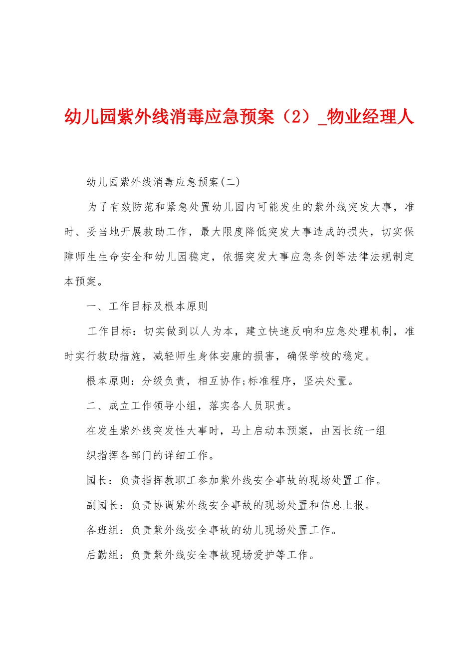幼儿园紫外线消毒应急预案_第1页