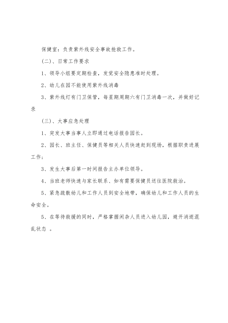 幼儿园紫外线消毒应急预案_第2页