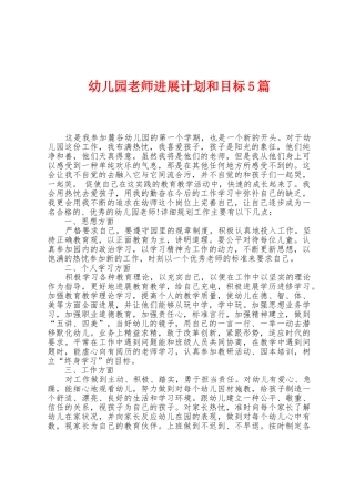 幼儿园老师发展计划和目标5篇