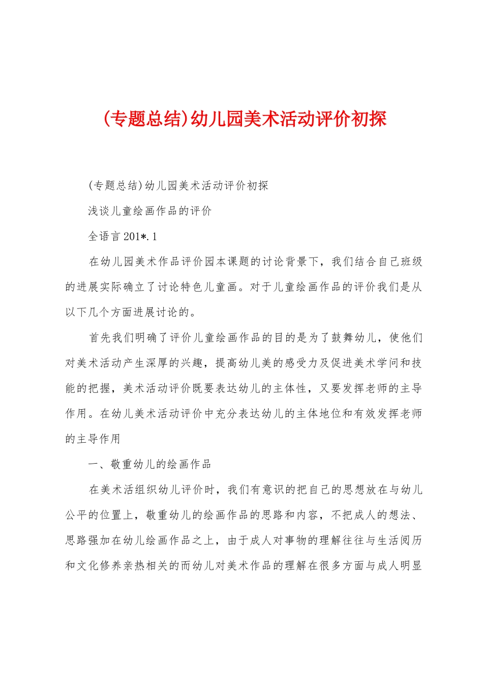 幼儿园美术活动评价初探_第1页