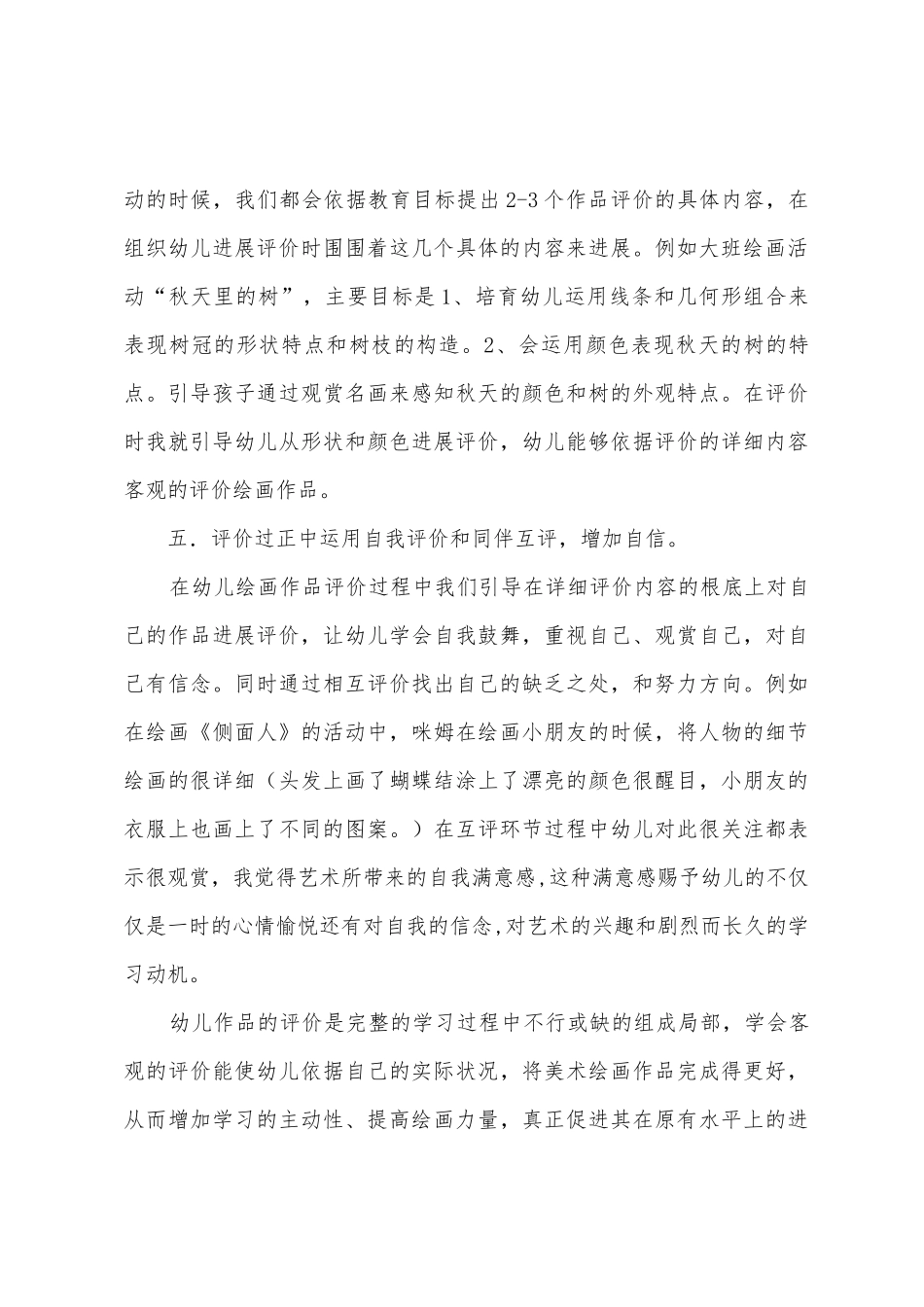 幼儿园美术活动评价初探_第3页