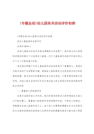 幼儿园美术活动评价初探