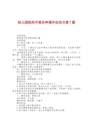 幼儿园组织开展各种课外活动方案篇