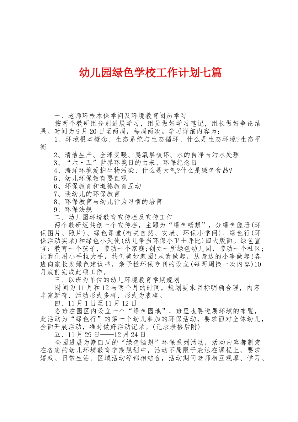 幼儿园绿色学校工作计划七篇_第1页