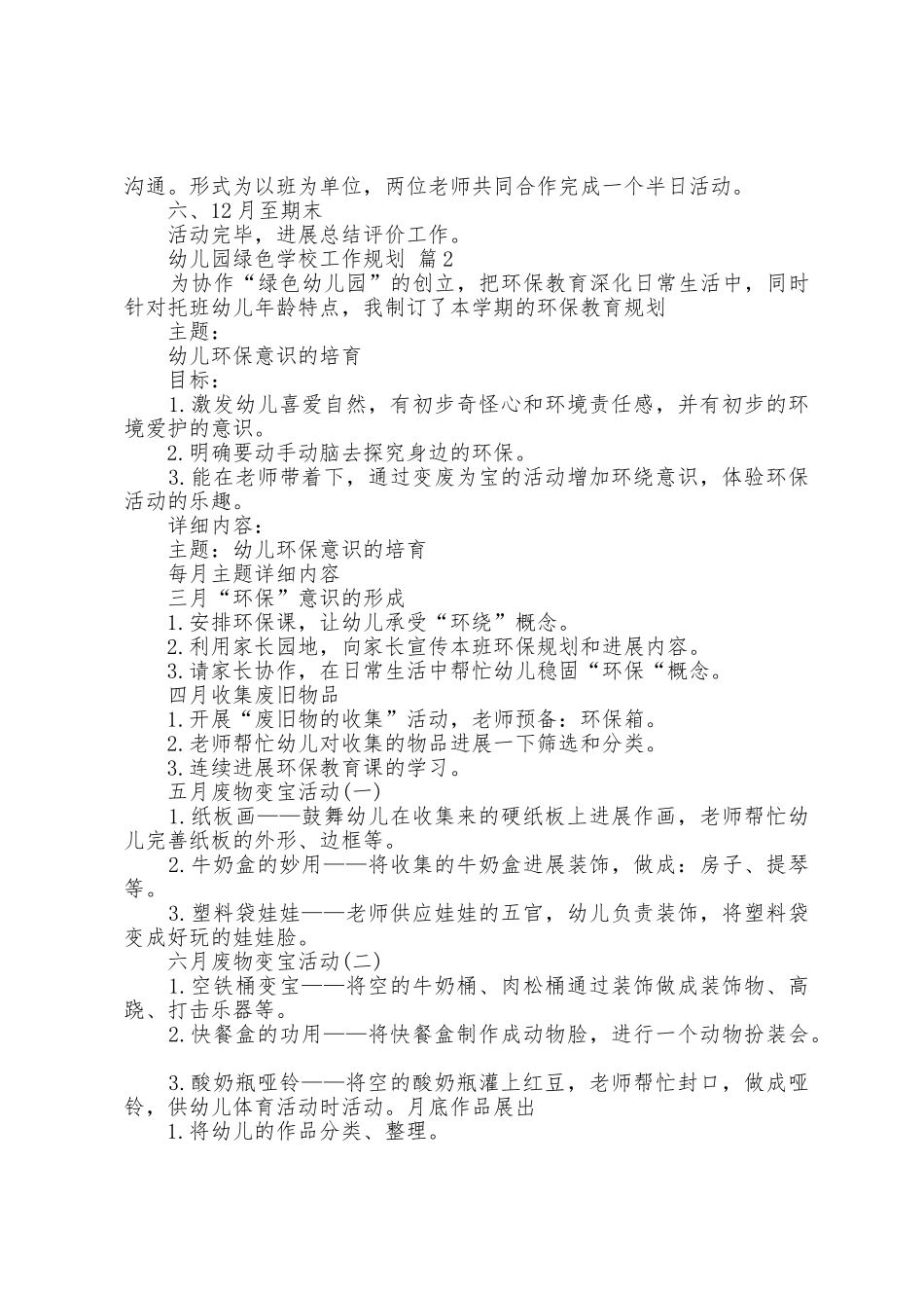 幼儿园绿色学校工作计划七篇_第2页