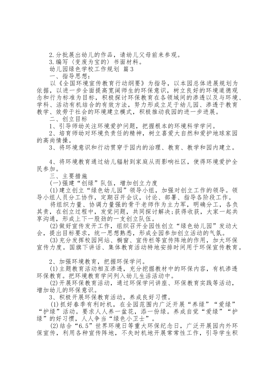 幼儿园绿色学校工作计划七篇_第3页