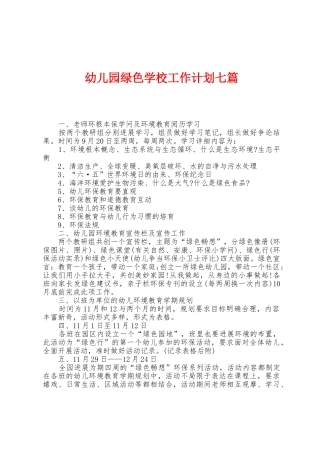 幼儿园绿色学校工作计划七篇