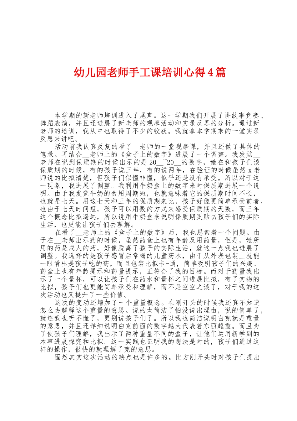 幼儿园老师手工课培训心得4篇_第1页