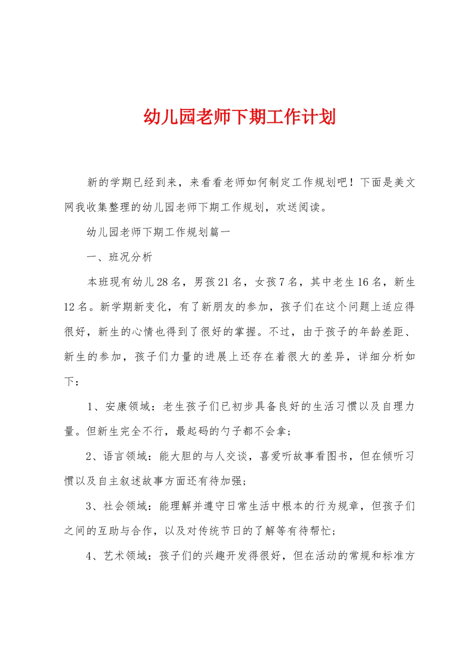 幼儿园老师下期工作计划_第1页