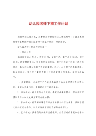 幼儿园老师下期工作计划