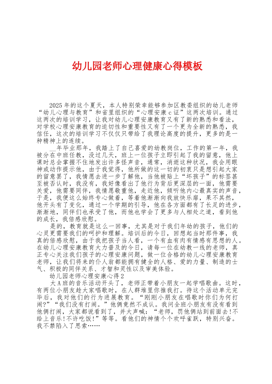 幼儿园老师心理健康心得模板_第1页