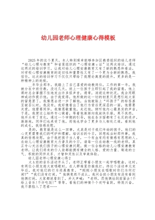 幼儿园老师心理健康心得模板