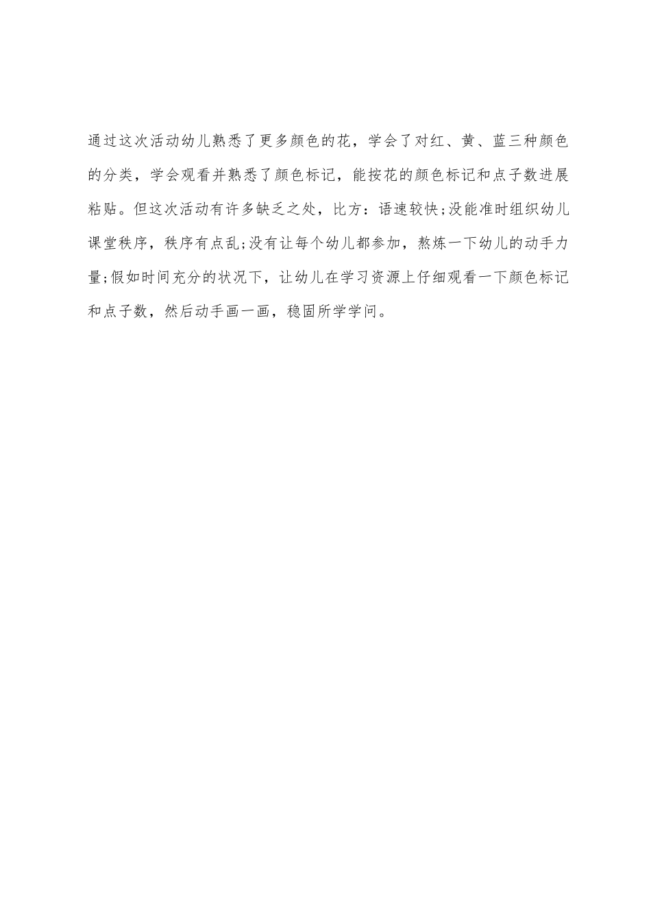 幼儿园美术绘画春天的花教案反思_第3页