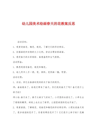 幼儿园美术绘画春天的花教案反思