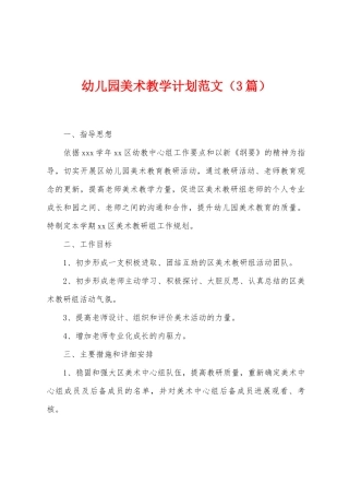 幼儿园美术教学计划范文