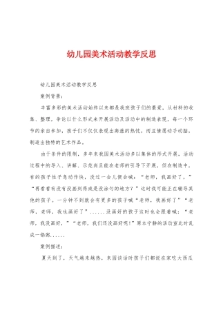 幼儿园美术活动教学反思