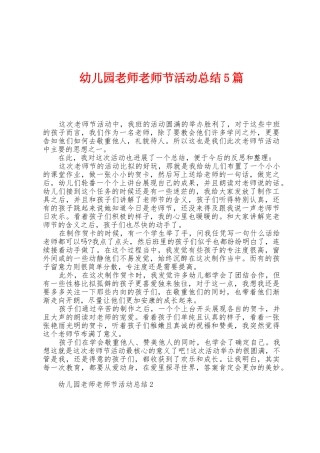 幼儿园老师教师节活动总结5篇