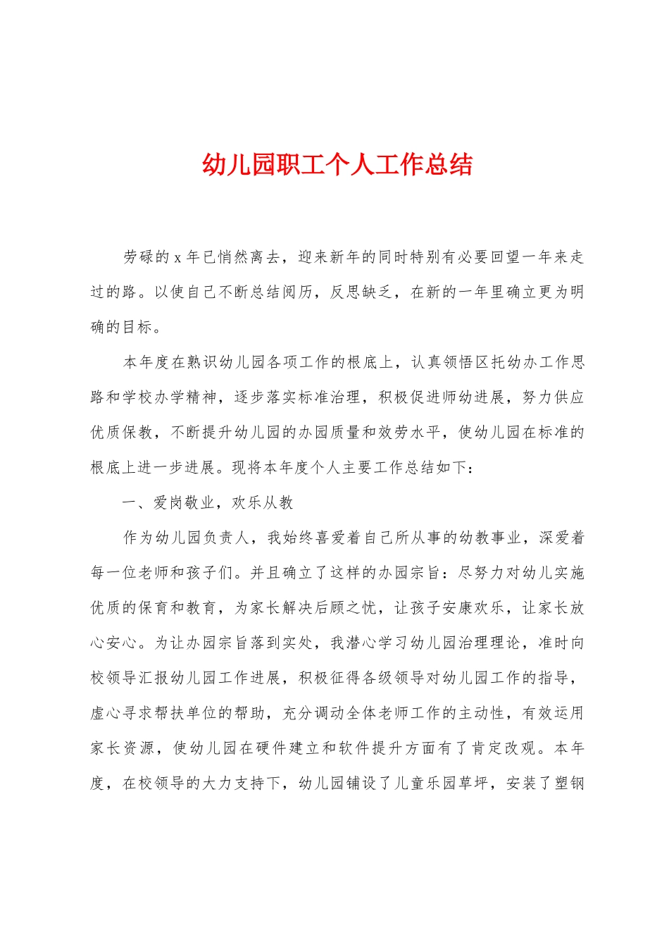 幼儿园职工个人工作总结_第1页