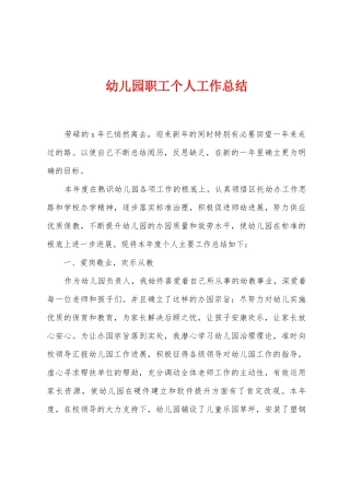 幼儿园职工个人工作总结