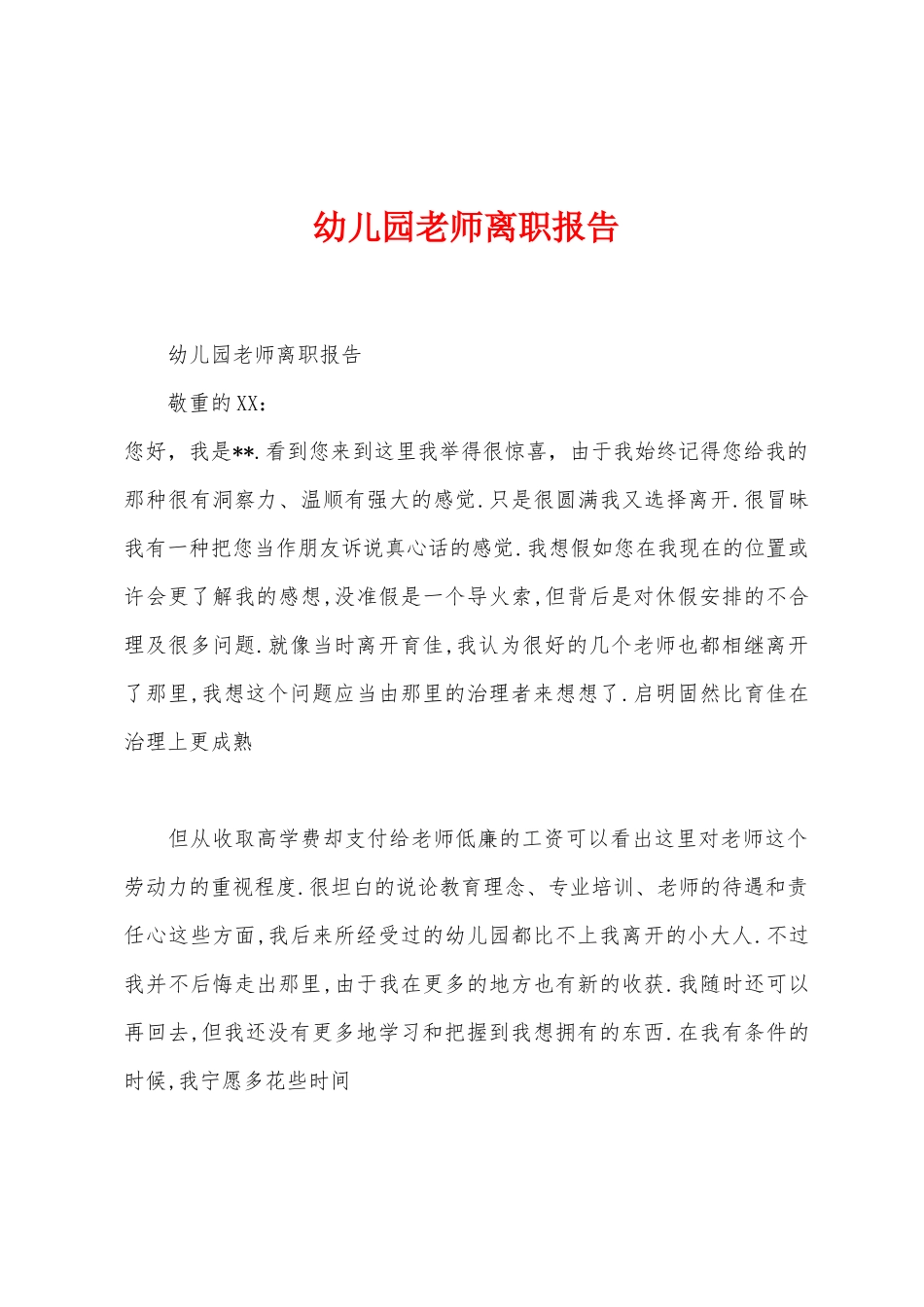 幼儿园老师离职报告_第1页