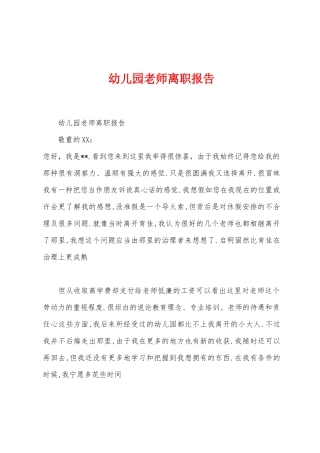 幼儿园老师离职报告