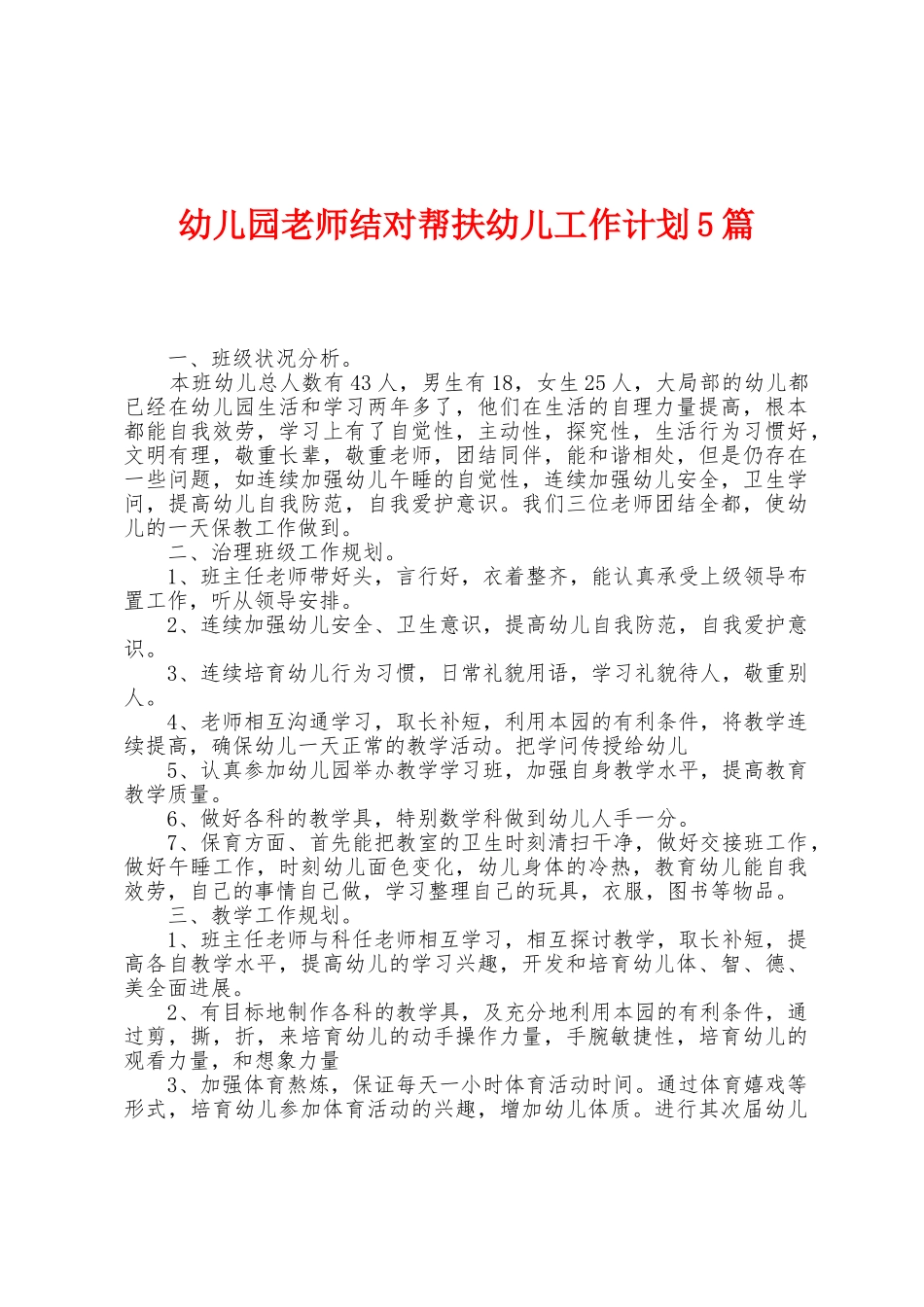 幼儿园老师结对帮扶幼儿工作计划5篇_第1页