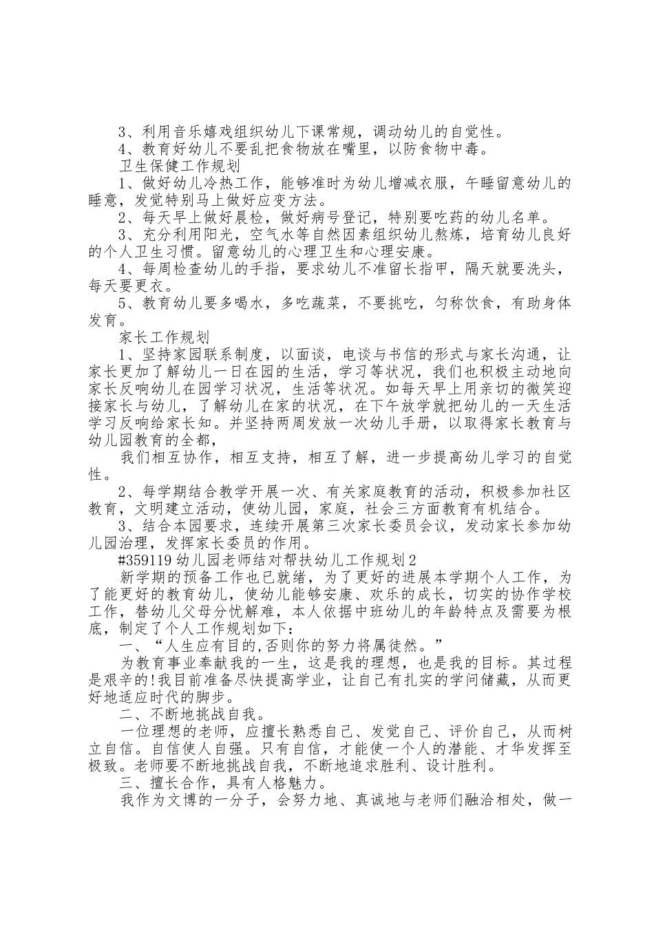 幼儿园老师结对帮扶幼儿工作计划5篇_第3页