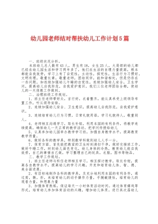 幼儿园老师结对帮扶幼儿工作计划5篇