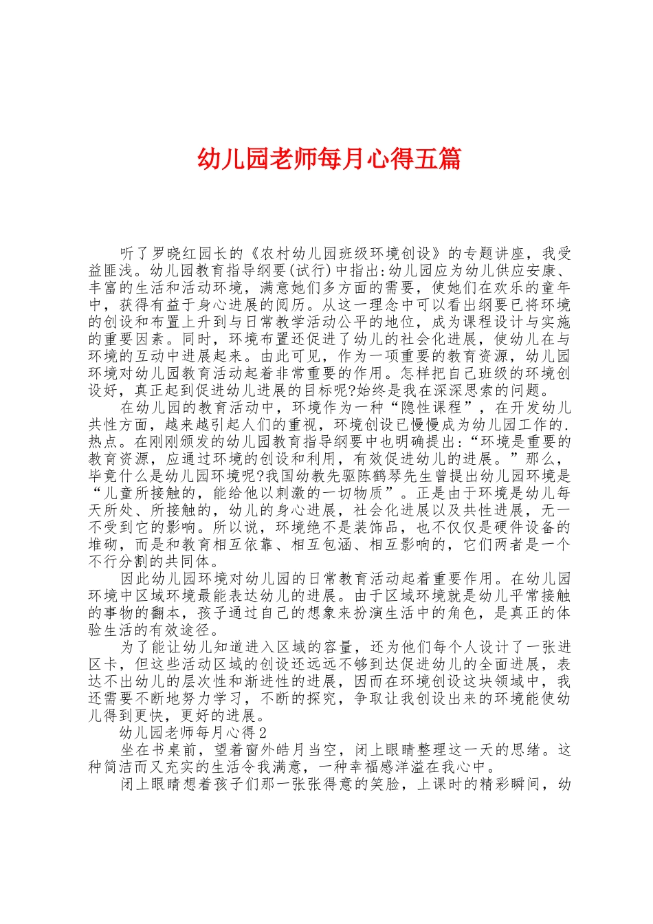 幼儿园老师每月心得五篇_第1页
