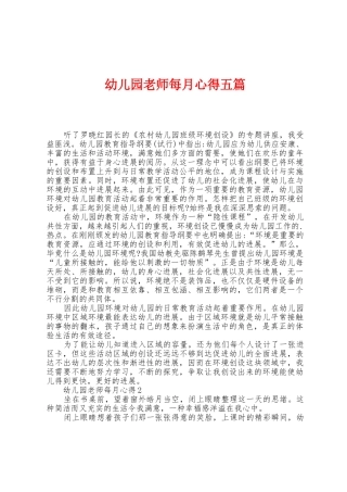 幼儿园老师每月心得五篇