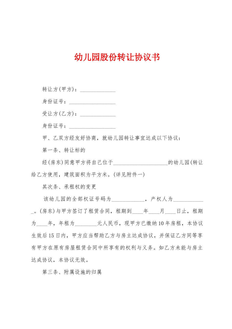 幼儿园股份转让协议书_第1页