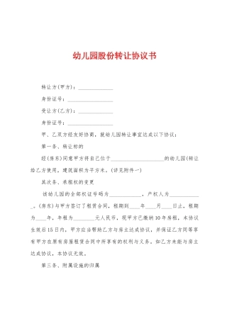 幼儿园股份转让协议书
