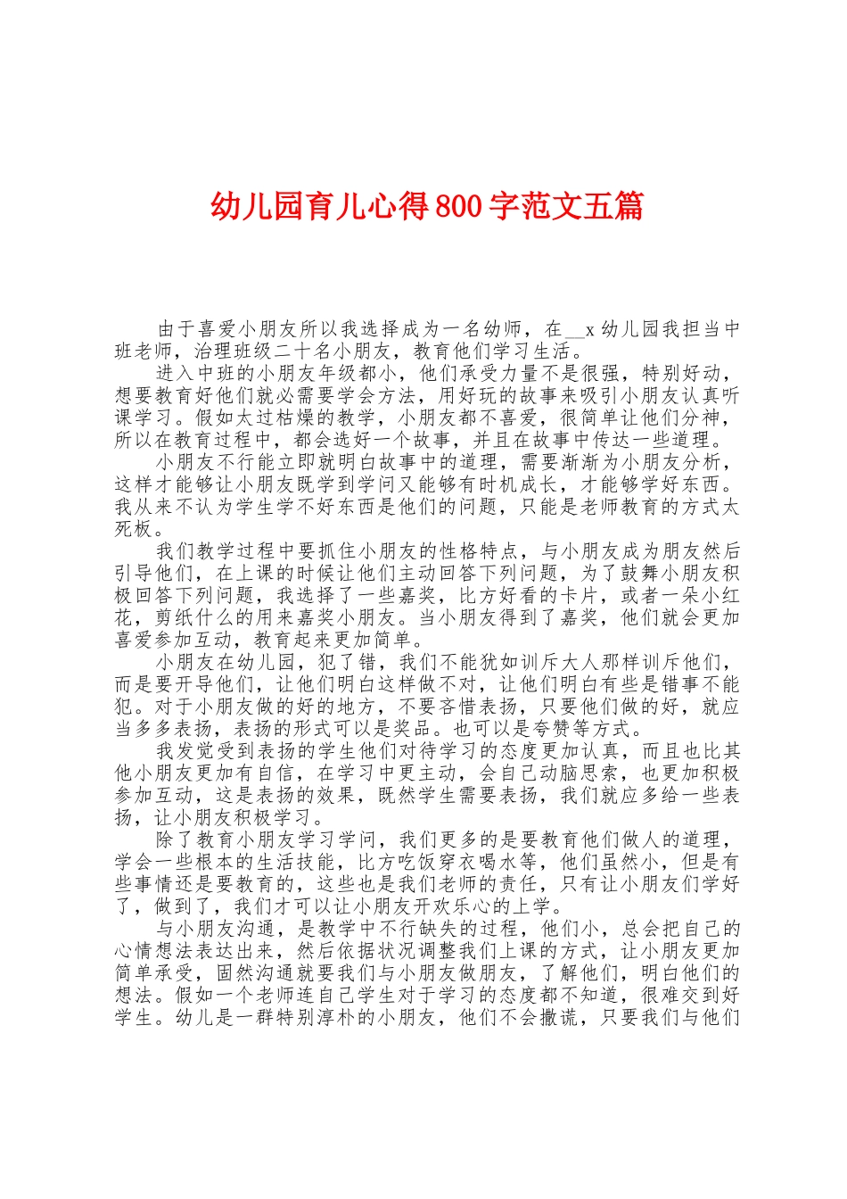幼儿园育儿心得800字范文五篇_第1页
