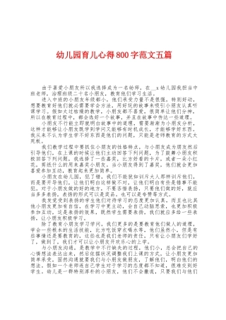 幼儿园育儿心得800字范文五篇