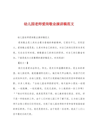 幼儿园老师爱岗敬业演讲稿范文