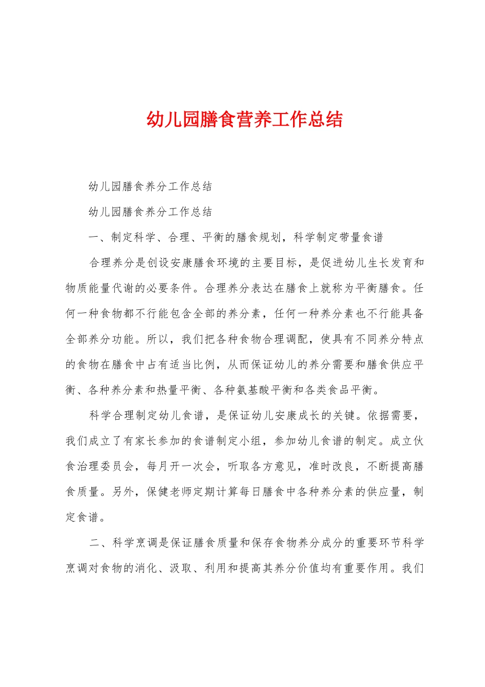 幼儿园膳食营养工作总结_第1页