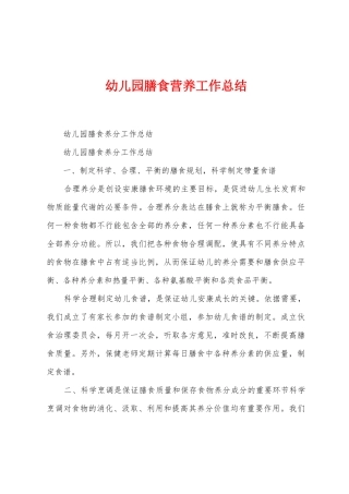 幼儿园膳食营养工作总结